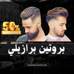 بروتين للشعر برازيلي مستورد