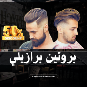 بروتين للشعر برازيلي مستورد