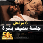 تنضيف بشرة - 6 مراحل