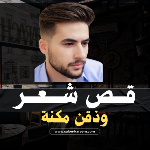قص شعر ودقن مكنة