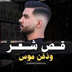 قص شعر ودقن موس