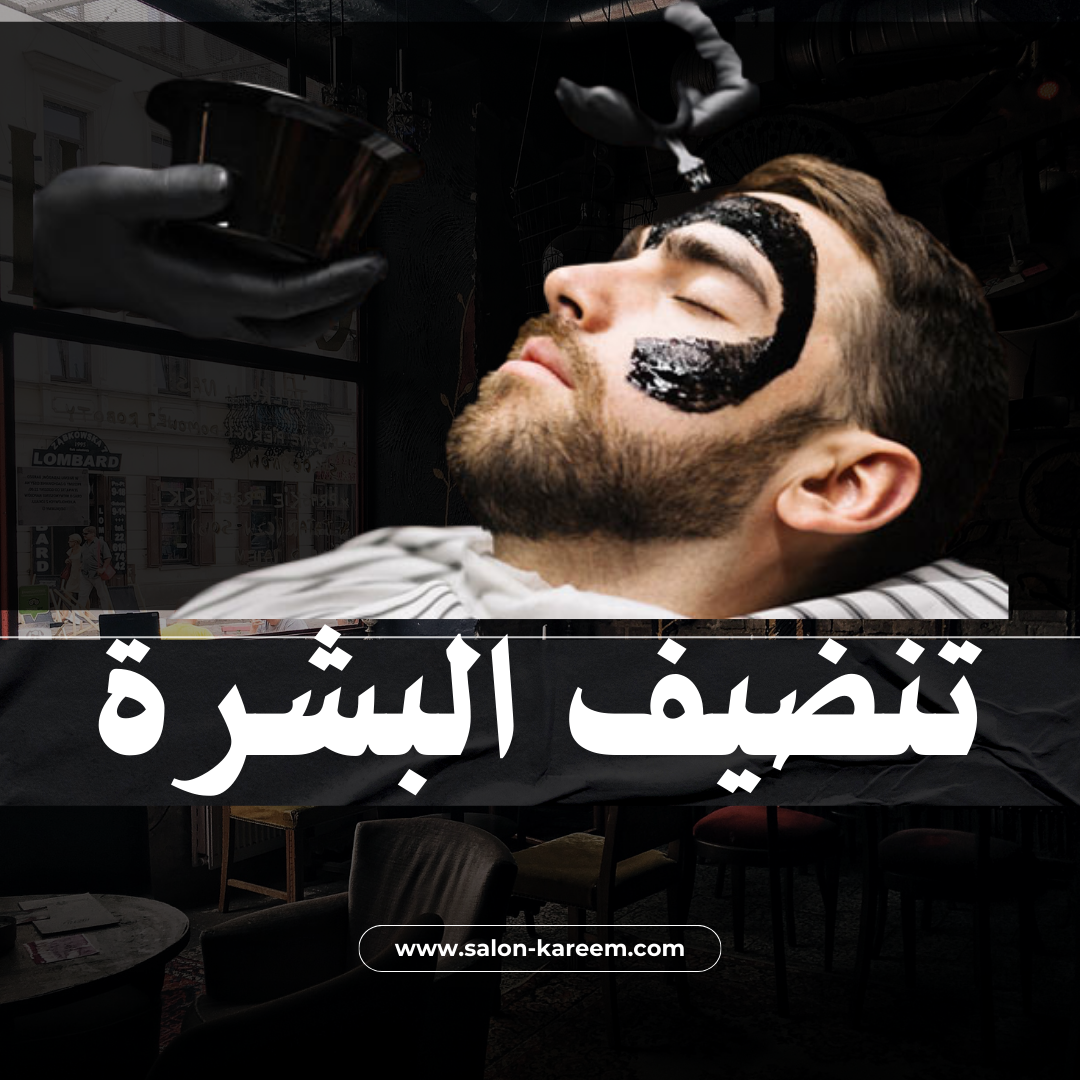 تنضيف البشرة