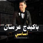 باكيدج عريس أساسي