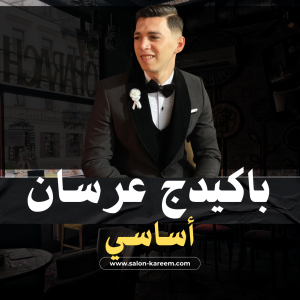 باكيدج عريس أساسي