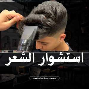 جلسة استشوار الشعر