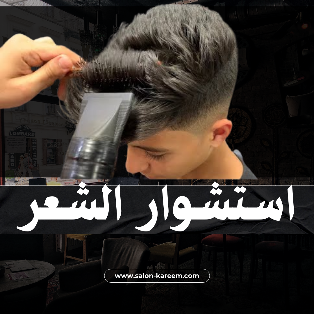 استشوار الشعر