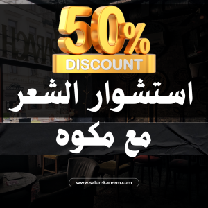 استشوار مع مكواه