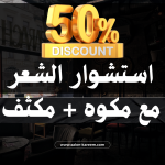 جلسة استشوار ومكواه ومكثف للشعر