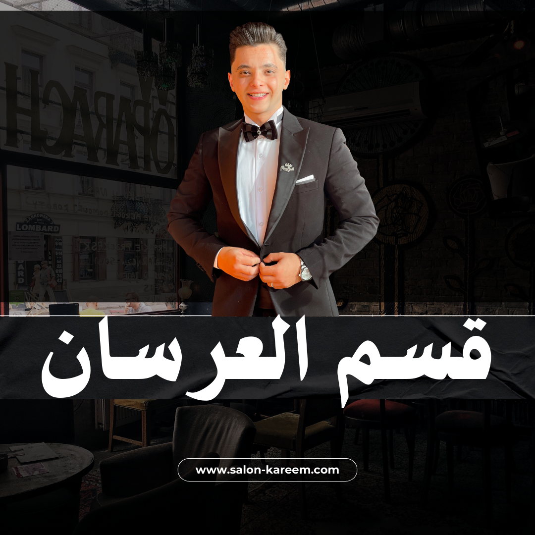 قسم العرسان